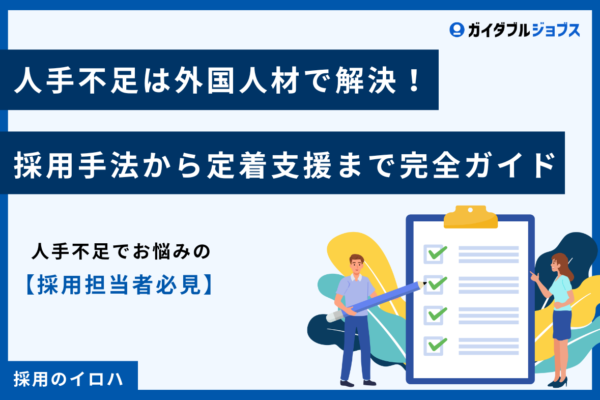 【最新版】外国人採用で頼れる人材紹介会社5選